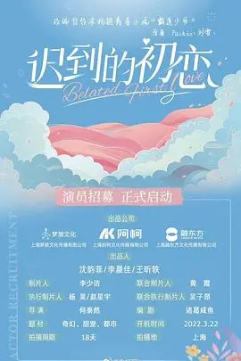 《迟到的初恋》：重拾青春悸动，一场关于勇气与真爱的浪漫邂逅