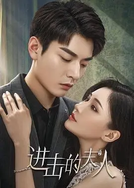《进击的夫人》：当婚姻遭遇背叛，看她如何华丽反击，上演一场精彩的复仇大戏！