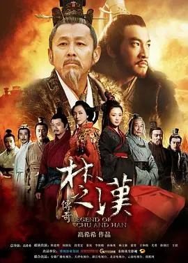 《楚汉传奇》：史诗巨制背后的权力游戏，看刘邦项羽如何逐鹿中原！