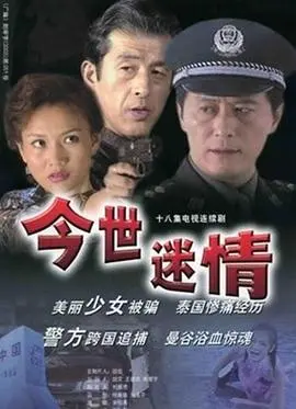 今世迷情 海报