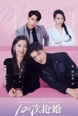《101次抢婚》：爆笑喜剧or真爱追逐？看废柴男如何逆袭抱得美人归！
