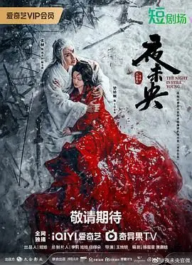 《夜未央》：一部关于孤独、等待与真情的都市夜曲，触动你内心最柔软的地方