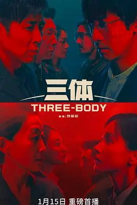 科幻巨制《三体》深度解析：宇宙黑暗森林法则下的生存抉择与人性拷问
