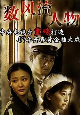 数风流人物 海报