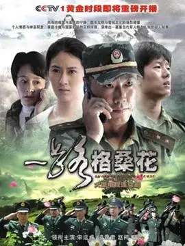 《一路格桑花》：川藏线上的青春绽放，信仰与爱情的动人诗篇