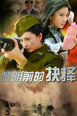 《黎明前的抉择》：经典谍战剧，看小人物如何在时代洪流中坚守信仰，感受真正的温暖！