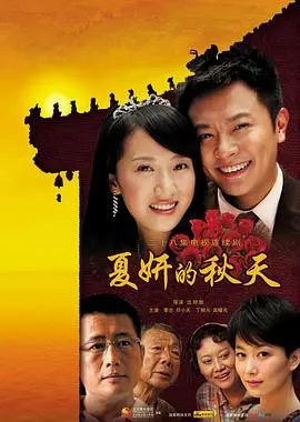 《夏妍的秋天》：小人物的奋斗诗篇，都市爱情与现实抉择，引发共鸣！