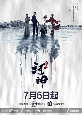 《河神2》：津门再起波澜，烧脑剧情与异能奇案，谁是幕后真凶？