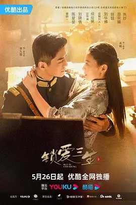 《锁爱三生》：民国虐恋情深，爱恨交织的命运纠葛，谁能逃脱宿命的枷锁？