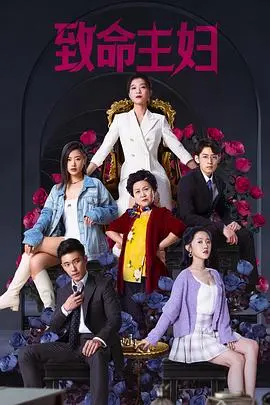 《致命主妇》影评：当爱已成殇，看女性如何觉醒与反击！复仇爽剧？不，是女性史诗！