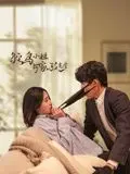 《鸵鸟小姐与家政先生》：另类爱情喜剧，当“鸵鸟”小姐遇上暖心家政男，会碰撞出怎样的火花？