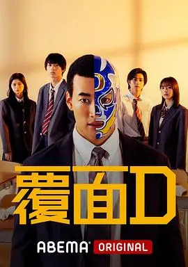 《覆面D》：热血少年摔跤梦！揭秘假面背后的青春与挣扎，燃爆你的肾上腺素！