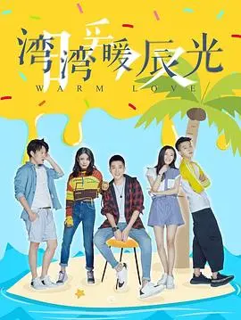 《湾湾暖辰光》：一场治愈心灵的宝岛慢旅行，在暖阳下找寻最初的感动与归属