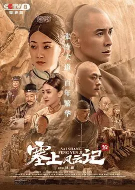 《塞上风云记》：一部被低估的国产佳作，揭秘晋商兴衰史的家国情怀！