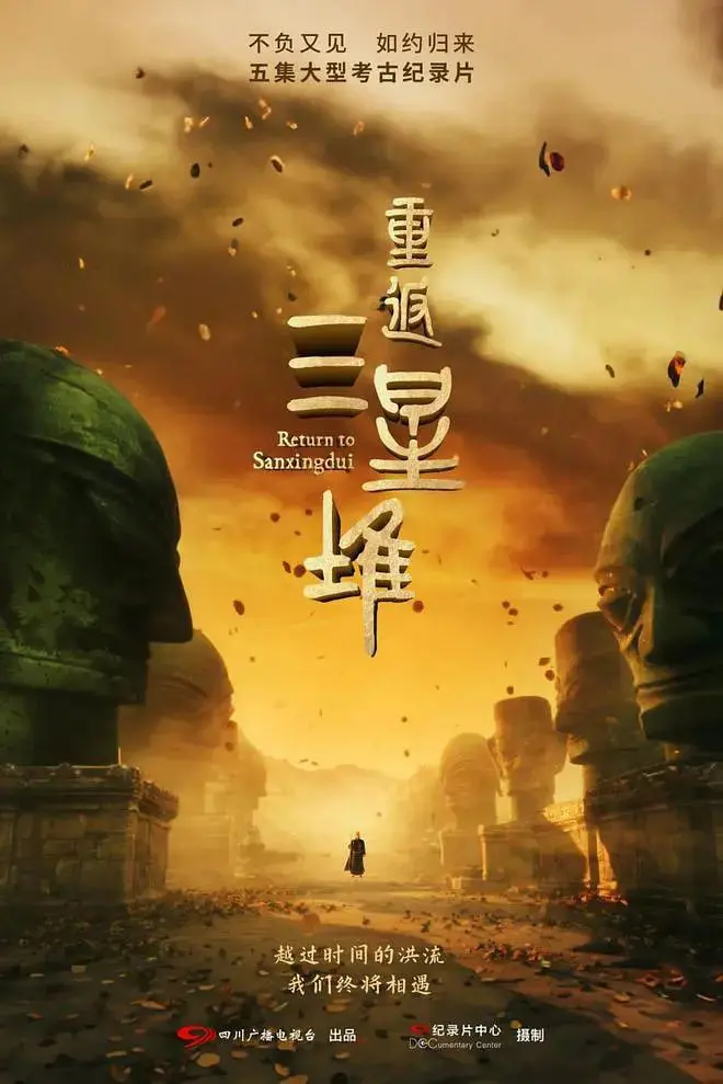 《重返三星堆》深度影评：揭秘千年文明，一场跨越时空的奇幻冒险之旅！