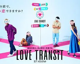 邂逅真爱的不期而遇：解析《恋爱换乘》中的都市浪漫与情感转折