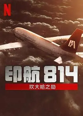 《印航814：坎大哈之劫》：被劫持的恐惧，被撕裂的信任，一段无法抹去的伤痛记忆