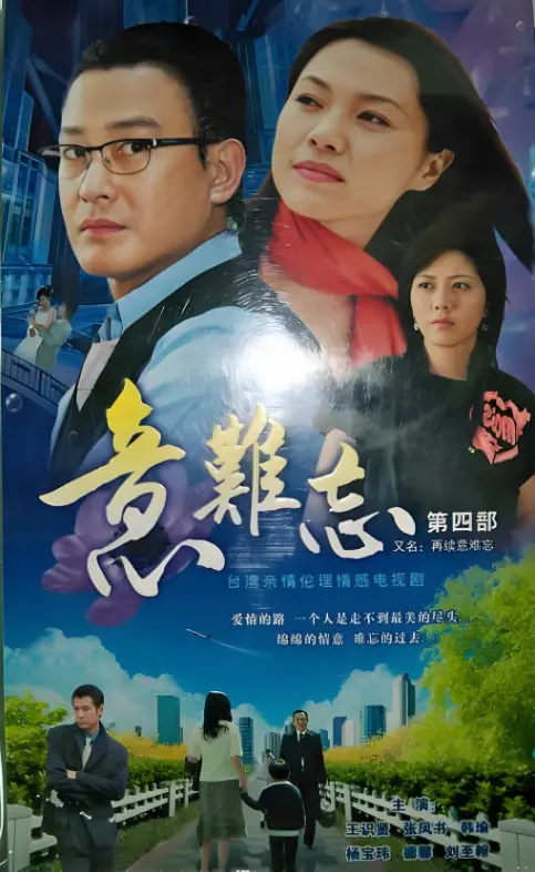 《意难忘 第三季》：家族恩怨再升级，爱恨情仇何时休？深度解析闽南语长剧的魅力！
