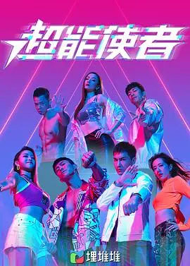 《超能使者》粤语版：爆笑超能力觉醒，拯救世界还是搞砸一切？