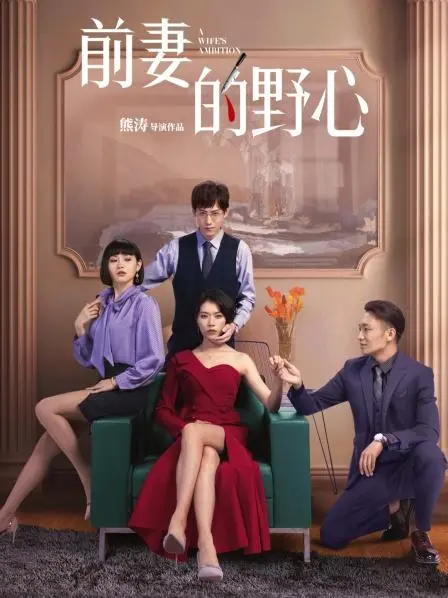 《前妻的野心》：看前妻如何逆袭，智斗渣男，重拾人生巅峰！