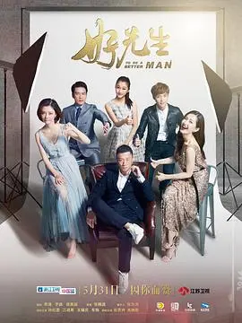 探索《好先生》这部电影：一个平凡男人在家庭与爱情的旋涡中寻找真我，如何用幽默与真实打动人心，让观众反思现代生活的压力和温暖