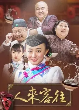 人来客往：一部揭示人性背叛与救赎的深刻人生旅程电影