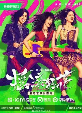 《摇滚狂花》：母女重燃摇滚梦，破碎家庭的救赎与音乐的治愈力量