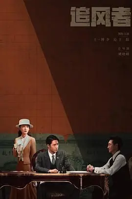 《追风者》：金融谍战下的热血青春，时代洪流中如何坚守信仰？