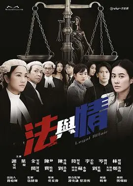 《法与情》：当法律与伦理交织，爱恨情仇如何抉择？深度解析与影评