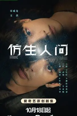 《仿生人间》：科幻外壳下的家庭伦理拷问，AI亲情能否替代真实情感？