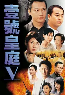 壹号皇庭5 海报