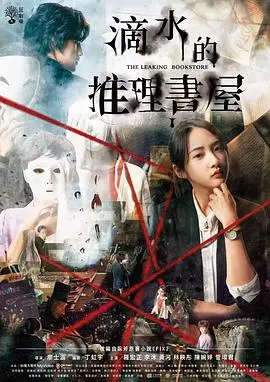 《滴水的推理书屋》：悬疑氛围拉满！揭秘书屋内的秘密与人性迷局