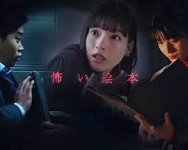 《恐怖绘本第五季》：午夜怪谈再升级，胆小慎入！恐怖故事与人性黑暗的深度解析
