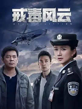 《戒毒风云》影评：血与泪的挣扎，触及灵魂的救赎之路