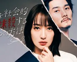 《社会性抹杀丈夫的5个方法 第二季》：当婚姻变成职场，一场精心策划的复仇游戏才刚刚开始