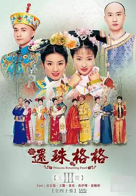 《还珠格格第三部》：琼瑶阿姨的“虐心”升级！紫薇、小燕子遭遇情路坎坷，前朝后宫波涛汹涌！