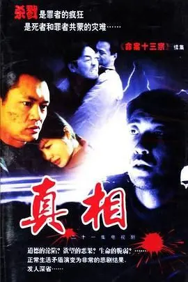 《真相》：迷雾重重，谁能拨开云雾见真章？一场关于信任与救赎的绝地反击
