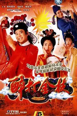 《醉打金枝》：欢喜冤家笑闹宫廷，刁蛮公主与未来驸马的爆笑“家暴”史！