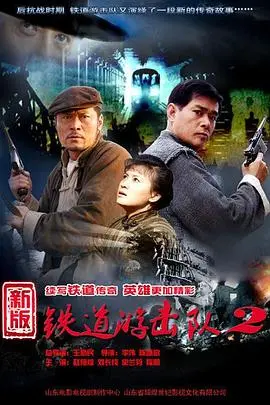 铁道游击队2战后篇 海报