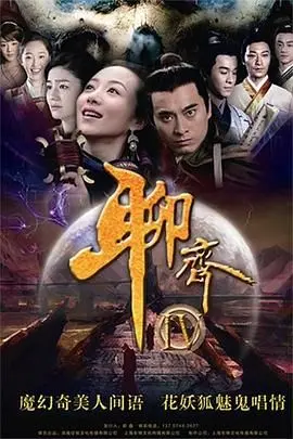 《聊斋新编》：鬼怪传说新演绎，东方奇幻叙事下的现代寓言