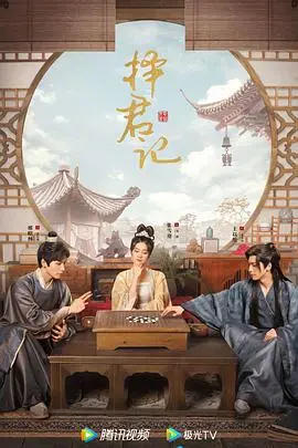 《择君记》：穿越时空的爱恋，权谋与情缘交织的古装剧，看沈妙如何抉择真爱！