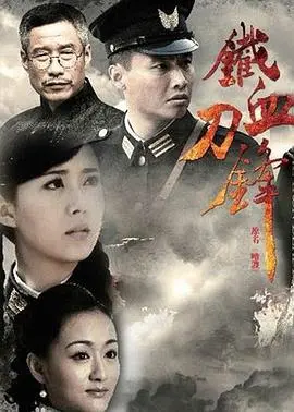 铁血刀锋 海报