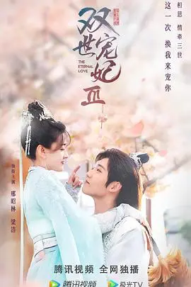 《双世宠妃Ⅲ》：穿越时空的爱恋升级，曲小檀与墨连城如何再续前缘？