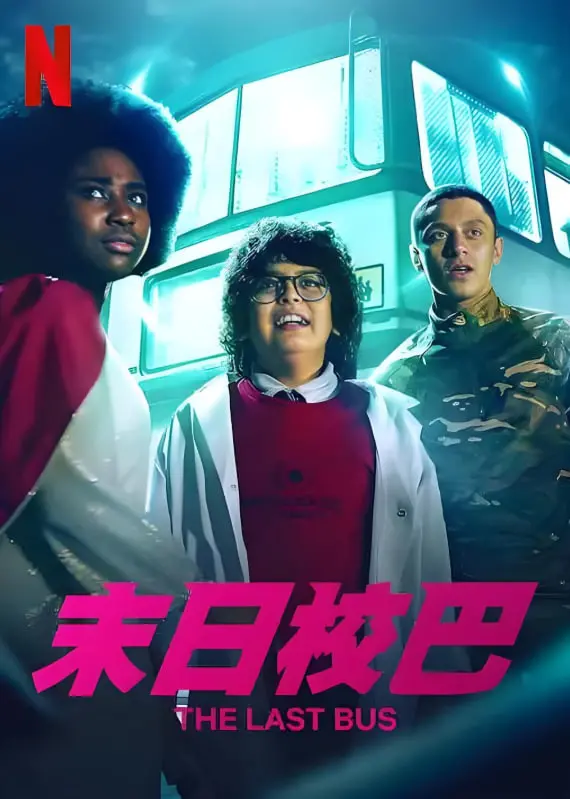 《末日校巴》：绝境中的冒险求生，青春热血与生存挑战的极限碰撞