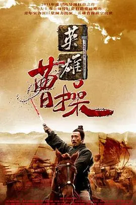 《曹操》：一代枭雄的千古情殇，比初恋还让人意难平！