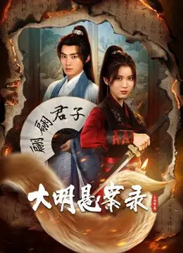 《大明悬案录之泥犁篇》：一起离奇命案揭开宫廷秘辛，悬疑烧脑探案体验不容错过！