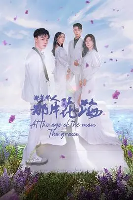 《那年那人那片花海》：一场关于青春、爱与遗憾的极致感官盛宴