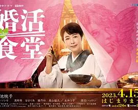 《婚活食堂》：当美食遇见治愈，一场关于爱情与自我救赎的温暖日剧！